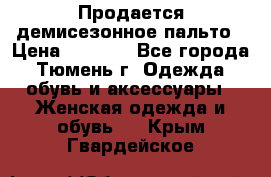 Продается демисезонное пальто › Цена ­ 2 500 - Все города, Тюмень г. Одежда, обувь и аксессуары » Женская одежда и обувь   . Крым,Гвардейское